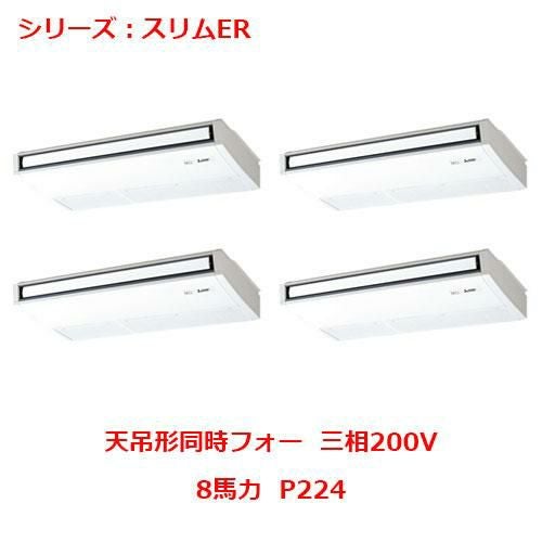 PCZD-ERMP224K5 【三菱】エアコン 天吊形 P224 三相200V