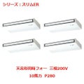 業務用エアコン 天吊形  PCZD-ERP280KY 10馬力 P280 三相200V