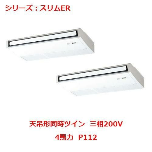 PCZX-ERMP112K5 【三菱】エアコン 天吊形 P112 三相200V