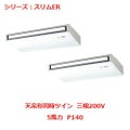 業務用エアコン 天吊形  PCZX-ERMP140KY 5馬力 P140 三相200V