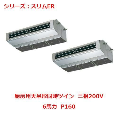 PCZX-ERMP160H5 【三菱】エアコン 厨房用天吊形 P160 三相200V