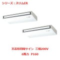 業務用エアコン 天吊形  PCZX-ERMP160KY 6馬力 P160 三相200V