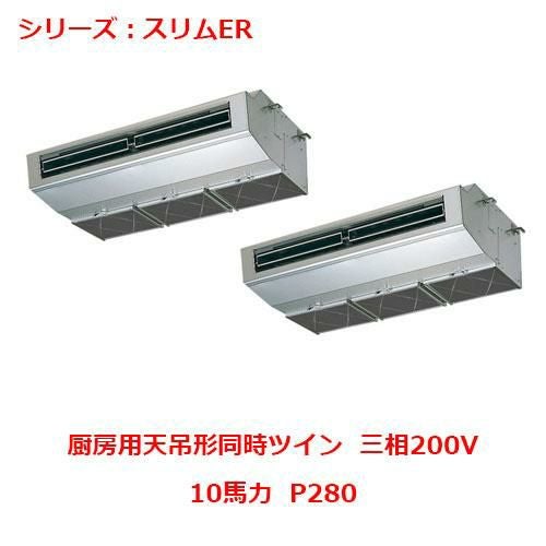 PCZX-ERMP280H5 【三菱】エアコン 厨房用天吊形 P280 三相200V