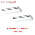業務用エアコン 天吊形  PCZX-ERMP80SKY 3馬力 P80 単相200V