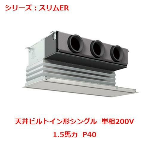 PDZ-ERMP40SG5 【三菱】エアコン 天井ビルトイン形 P40 単相200V