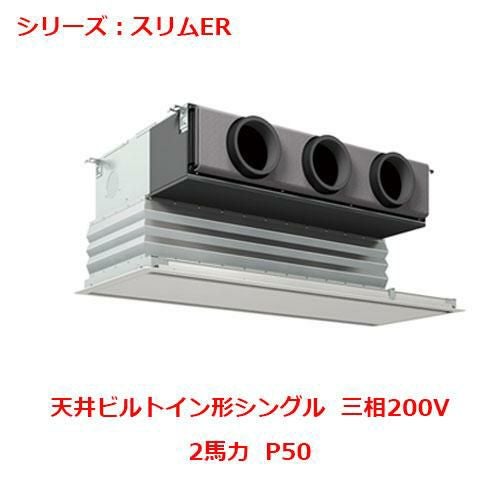 PDZ-ERMP50G5 【三菱】エアコン 天井ビルトイン形 P50 三相200V