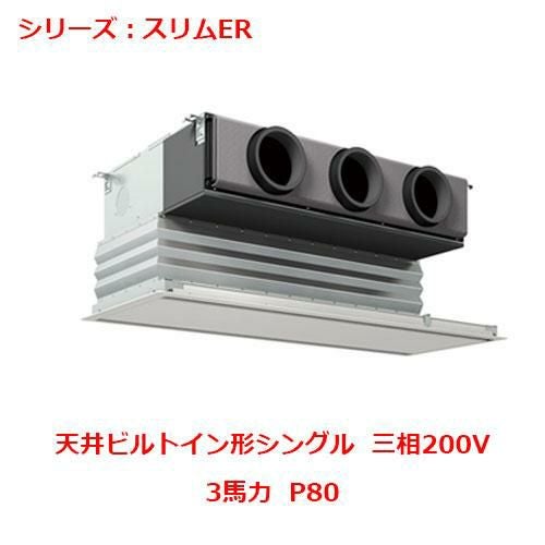 PDZ-ERMP80G5 【三菱】エアコン 天井ビルトイン形 P80 三相200V