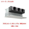 業務用エアコン 天井ビルトイン形  PDZ-ERMP80SGY 3馬力 P80 単相200V