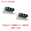 業務用エアコン 天井ビルトイン形  PDZX-ERMP280GY 10馬力 P280 三相200V