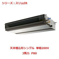 業務用エアコン 天井埋込形  PEZ-ERMP80SDY 3馬力 P80 単相200V