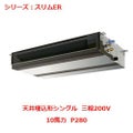 業務用エアコン 天井埋込形  PEZ-ERP280BY 10馬力 P280 三相200V