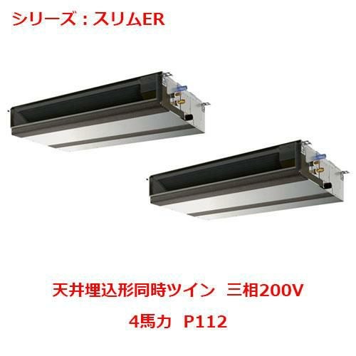 PEZX-ERMP112D5 【三菱】エアコン 天井埋込形 P112 三相200V