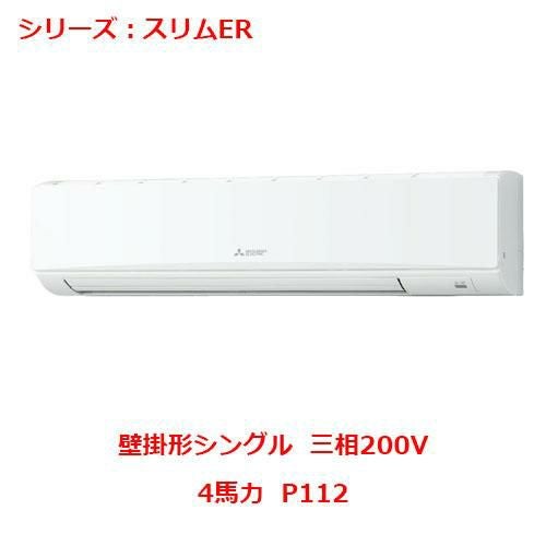 業務用エアコン 壁掛形  PKZ-ERMP112KY 4馬力 P112 三相200V