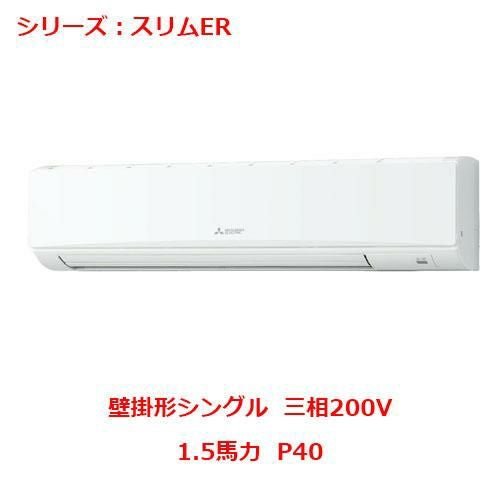 PKZ-ERMP40L5 【三菱】エアコン 壁掛形 P40 三相200V