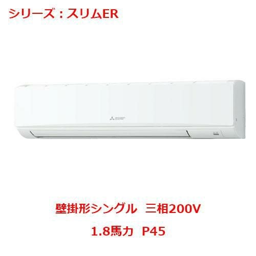 PKZ-ERMP45LL5 【三菱】エアコン 壁掛形 P45 三相200V