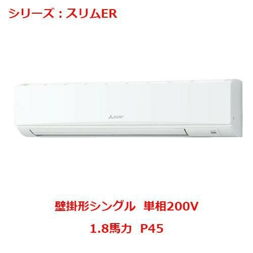 PKZ-ERMP45SL5 【三菱】エアコン 壁掛形 P45 単相200V