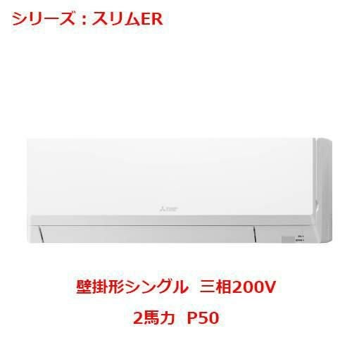PKZ-ERMP50L5 【三菱】エアコン 壁掛形 P50 三相200V
