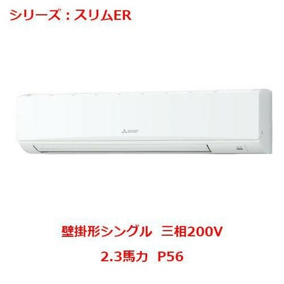 業務用エアコン 壁掛形  PKZ-ERMP56KY 2.3馬力 P56 三相200V