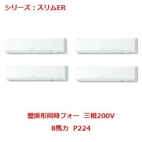 PKZD-ERMP224L5 【三菱】エアコン 壁掛形 P224 三相200V