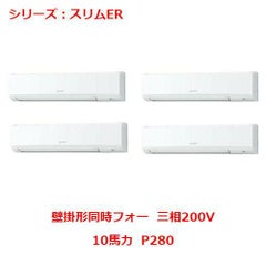 業務用エアコン 壁掛形  PKZD-ERP280KY 10馬力 P280 三相200V