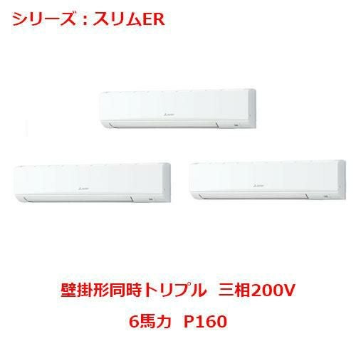 業務用エアコン 壁掛形  PKZT-ERMP160KY 6馬力 P160 三相200V