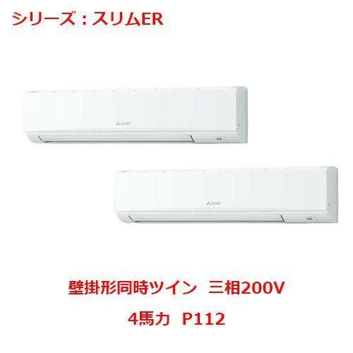 PKZX-ERMP112L5 【三菱】エアコン 壁掛形 P112 三相200V
