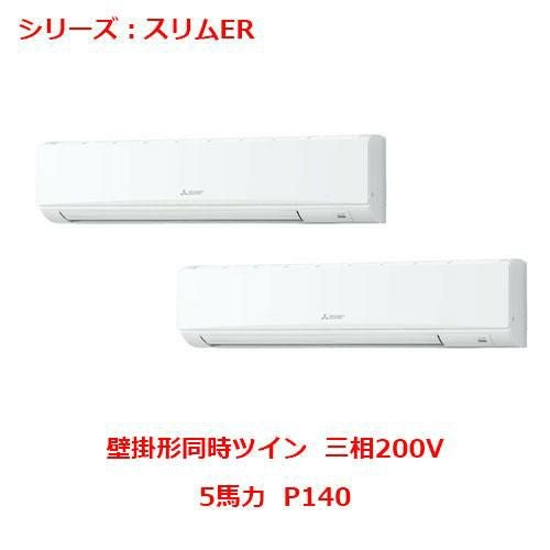 PKZX-ERMP140K5 【三菱】エアコン 壁掛形 P140 三相200V