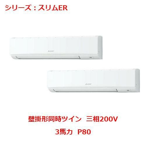 PKZX-ERMP80L5 【三菱】エアコン 壁掛形 P80 三相200V