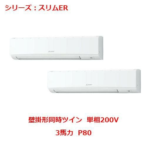 PKZX-ERMP80SL5 【三菱】エアコン 壁掛形 P80 単相200V