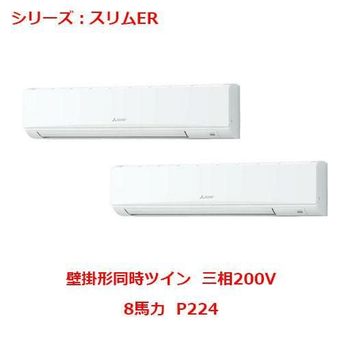 PKZX-ERMP224K5 【三菱】エアコン 壁掛形 P224 三相200V
