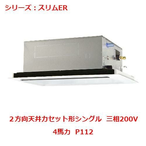 PLZ-ERMP112L5 【三菱】エアコン 天井カセット形2方向 4馬力 P112 三相200V