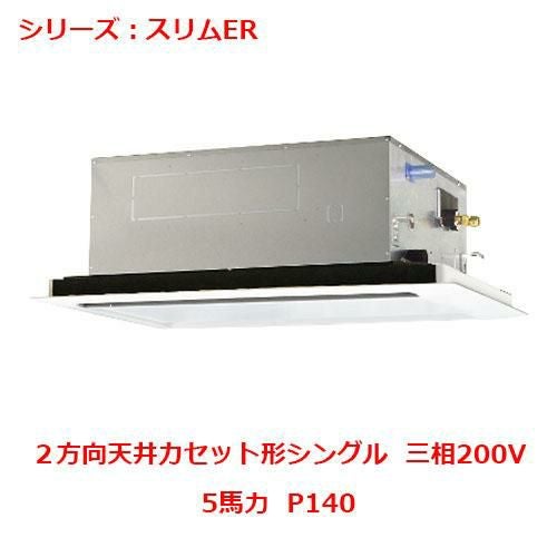 PLZ-ERMP140L5 【三菱】エアコン 天井カセット形2方向 P140 三相200V