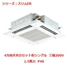業務用エアコン 天井カセット形4方向  PLZ-ERMP40EY 1.5馬力 P40 三相200V