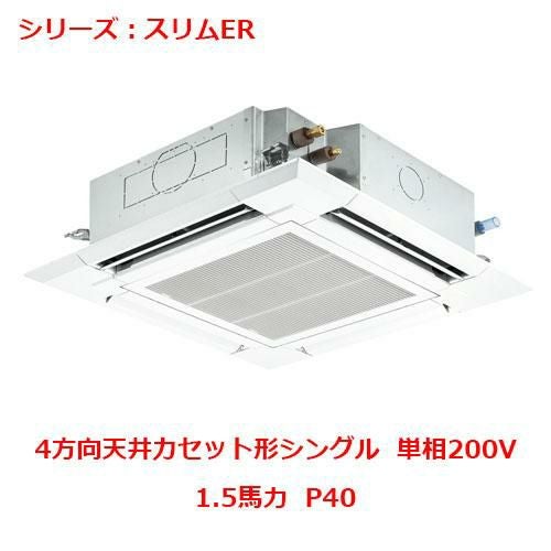 PLZ-ERMP40SH5 【三菱】エアコン 天井カセット形4方向 P40 単相200V