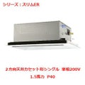 業務用エアコン 天井カセット形2方向  PLZ-ERMP40SLY 1.5馬力 P40 単相200V
