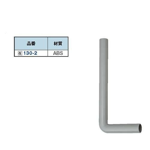 130-2 Lパイプ/送料別途見積