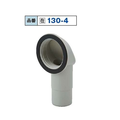 130-4 1-1/4" オーバーフロー差込PK付/送料別途見積