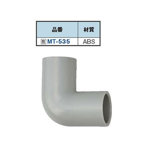 MT-535 小型エルボー/送料別途見積