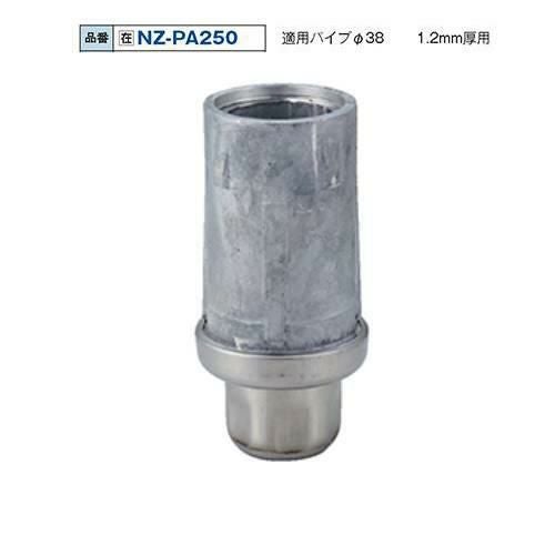 NZ-PA250 38φ用パイプアジャスト脚 体アルミ製/送料別途見積