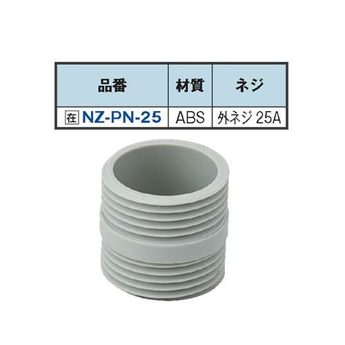 NZ-PN-25 エンビ 両ニップル 25A/送料別途見積