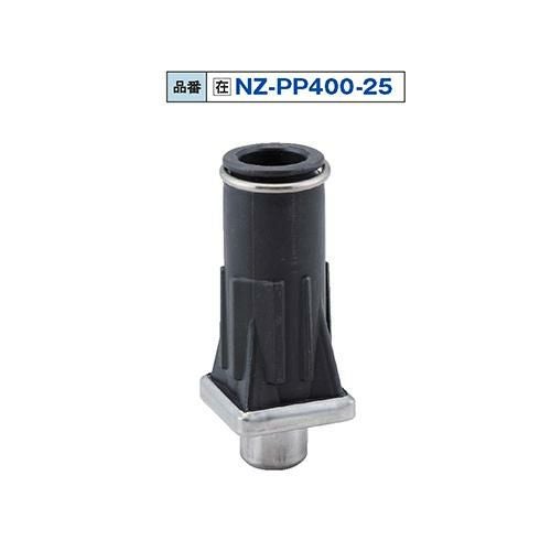 NZ-PP400-25 25角用パイプアジャスト脚 P.P製/送料別途見積