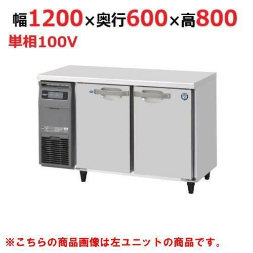 RFT-120SNJ-R 【ホシザキ】 ノンフロン テーブル形冷凍冷蔵庫(内装ステンレス、インバーター) 右ユニット 幅1200×奥行600×高さ800(mm) 単相100V /