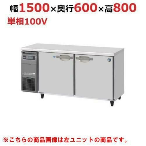 RFT-150SNJ-R 【ホシザキ】 ノンフロン テーブル形冷凍冷蔵庫(内装ステンレス、インバーター) 右ユニット 幅1500×奥行600×高さ800(mm) 単相100V /