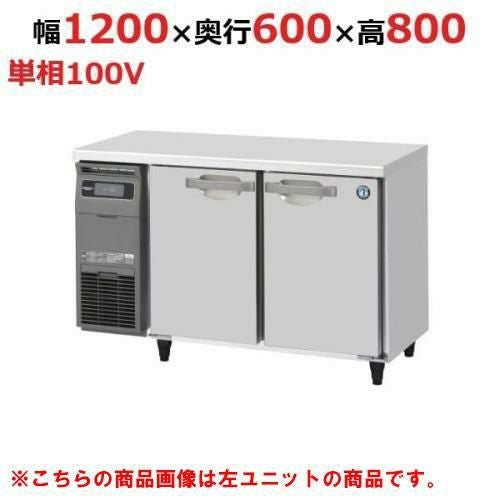 RT-120SNJ-R 【ホシザキ】 ノンフロン テーブル形冷蔵庫(内装ステンレス、インバーター) 右ユニット 幅1200×奥行600×高さ800(mm) 単相100V /