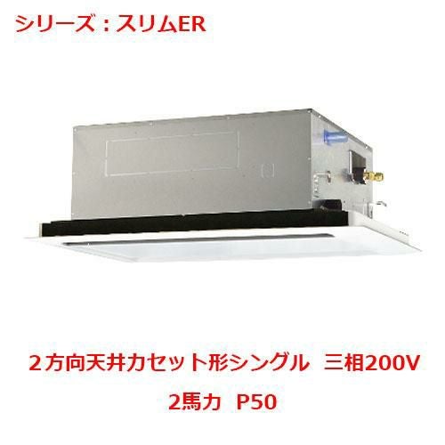 PLZ-ERMP50L5 【三菱】エアコン 天井カセット形2方向 P50 三相200V