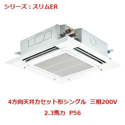 PLZ-ERMP56H5 【三菱】エアコン 天井カセット形4方向 P56 三相200V
