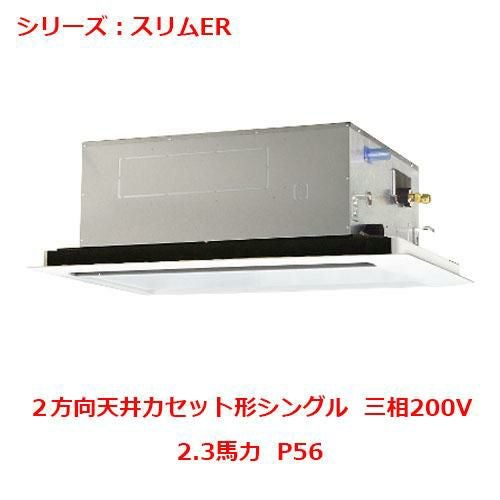 PLZ-ERMP56L5 【三菱】エアコン 天井カセット形2方向 P56 三相200V