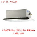 業務用エアコン 天井カセット形2方向  PLZ-ERMP56SLY 2.3馬力 P56 単相200V