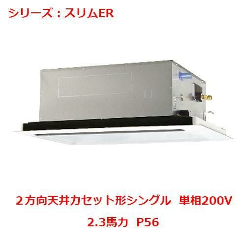 業務用エアコン 天井カセット形2方向  PLZ-ERMP56SLY 2.3馬力 P56 単相200V