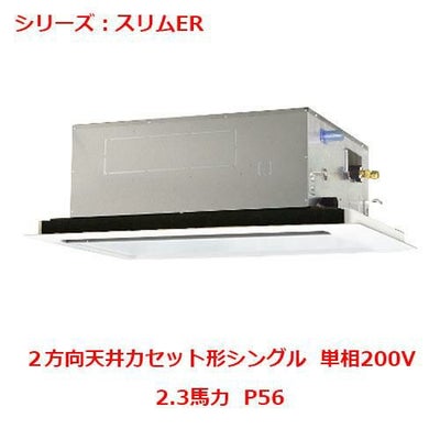 業務用エアコン 天井カセット形2方向  PLZ-ERMP56SLY 2.3馬力 P56 単相200V